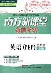 2018年南方新課堂金牌學(xué)案五年級(jí)英語(yǔ)上冊(cè)人教PEP版