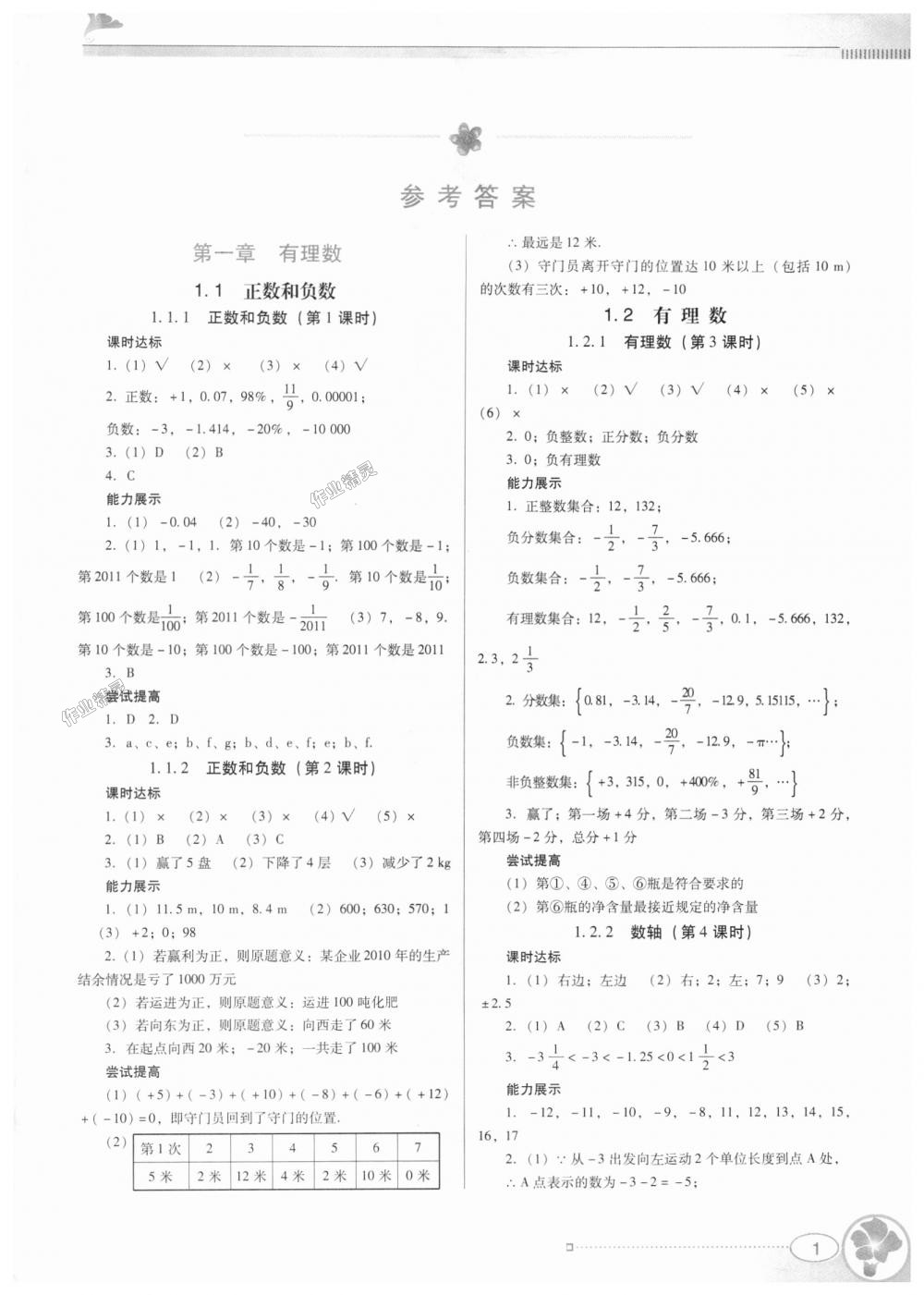 2018年南方新课堂金牌学案七年级数学上册人教版 第1页