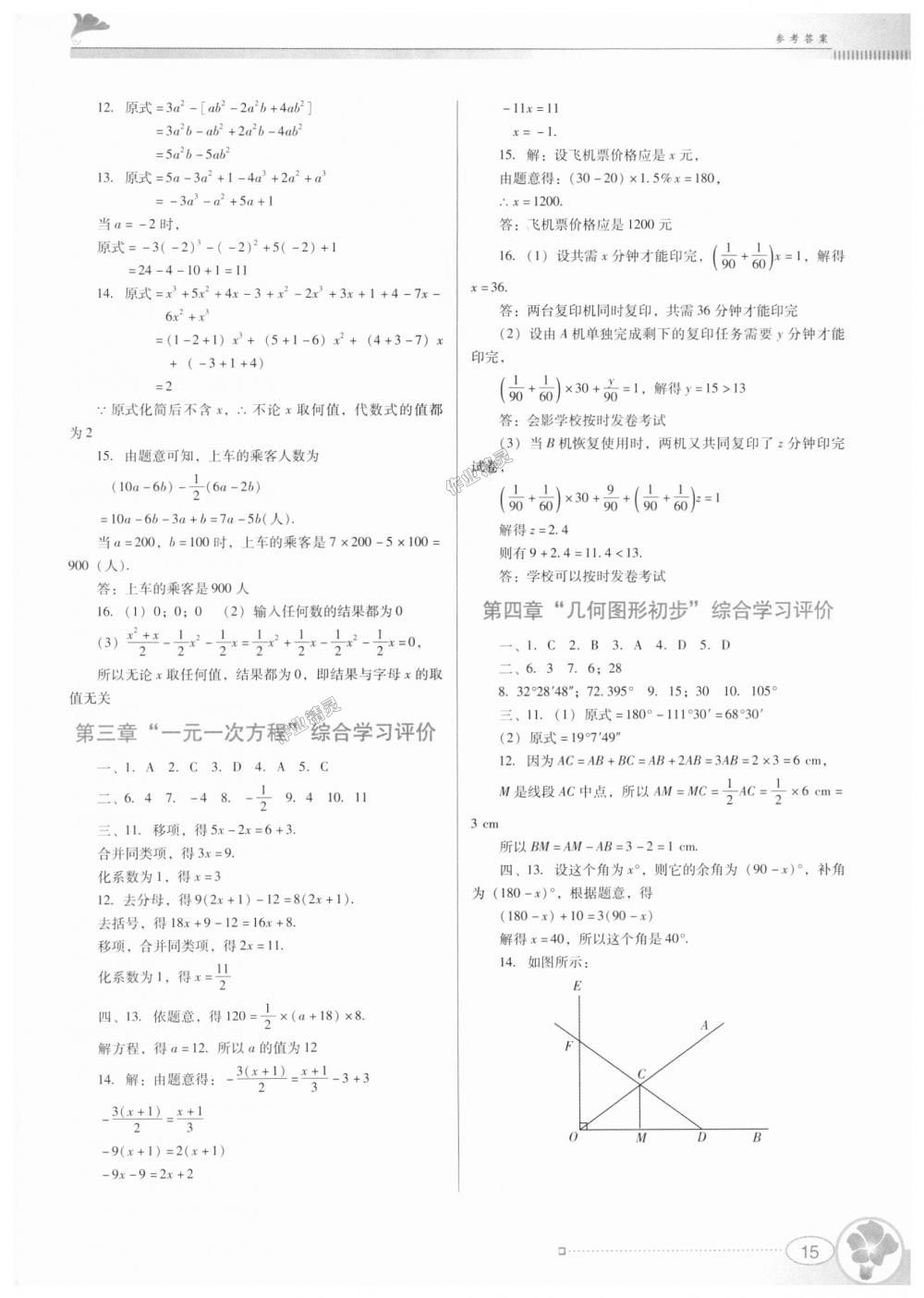 2018年南方新课堂金牌学案七年级数学上册人教版 第15页