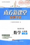 2018年南方新课堂金牌学案七年级数学上册北师大版