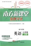 2018年南方新課堂金牌學(xué)案七年級(jí)英語(yǔ)上冊(cè)外研版