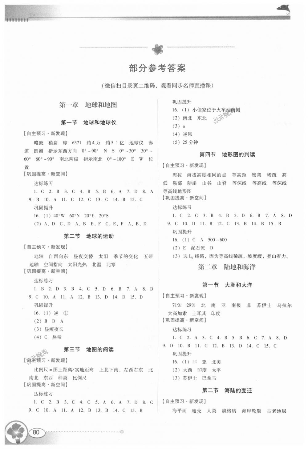 2018年南方新课堂金牌学案七年级地理上册人教版 第1页