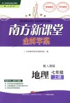 2018年南方新課堂金牌學(xué)案七年級地理上冊人教版