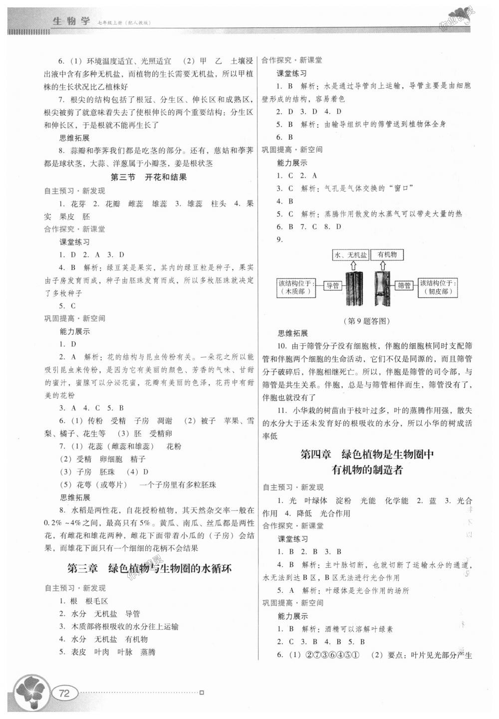 2018年南方新課堂金牌學案七年級生物學上冊人教版 第6頁