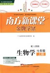 2018年南方新課堂金牌學(xué)案七年級生物學(xué)上冊人教版