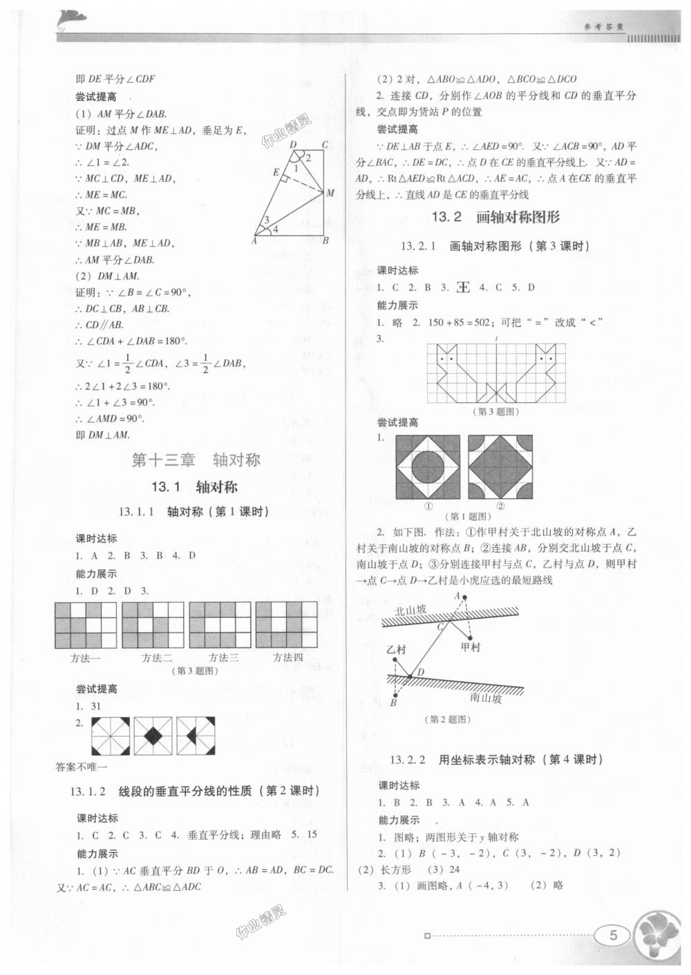 2018年南方新課堂金牌學(xué)案八年級(jí)數(shù)學(xué)上冊(cè)人教版 第5頁