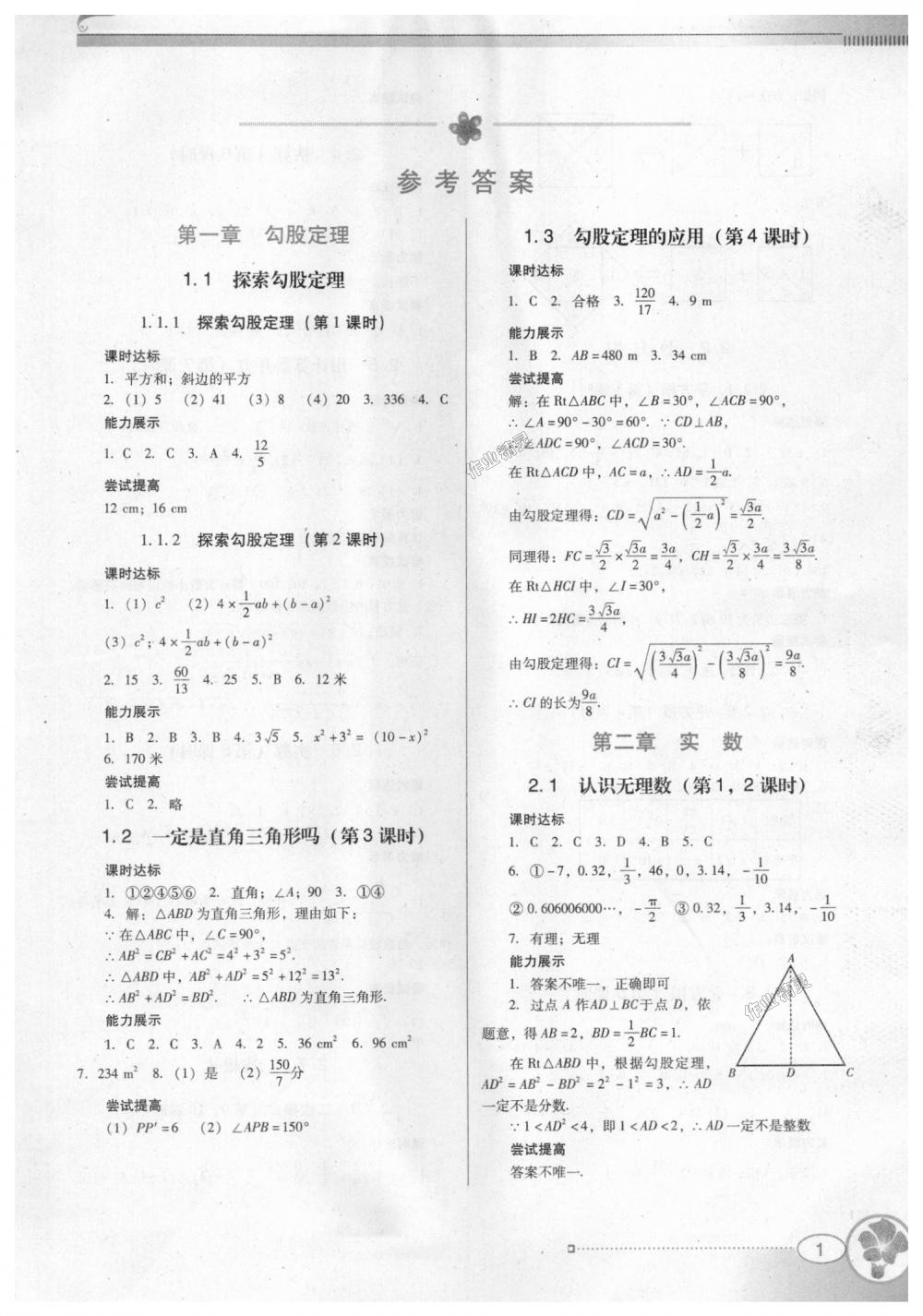 2018年南方新课堂金牌学案八年级数学上册北师大版 第1页