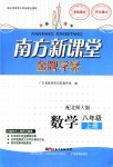 2018年南方新課堂金牌學(xué)案八年級(jí)數(shù)學(xué)上冊(cè)北師大版