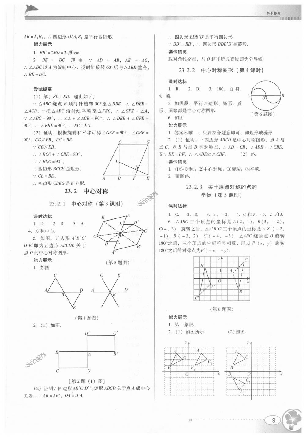 2018年南方新課堂金牌學(xué)案九年級數(shù)學(xué)上冊人教版 第9頁