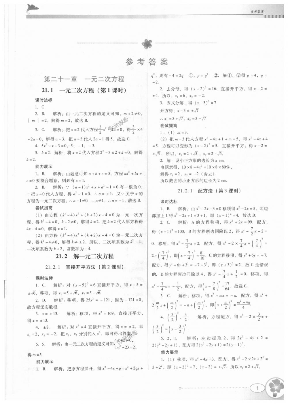 2018年南方新课堂金牌学案九年级数学上册人教版 第1页