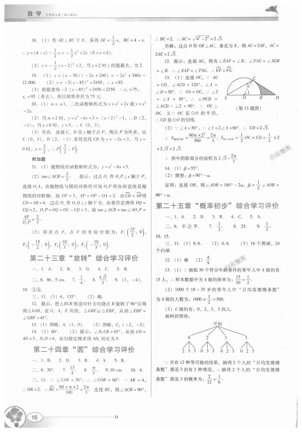 2018年南方新課堂金牌學(xué)案九年級數(shù)學(xué)上冊人教版 第16頁