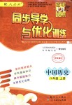 2018年同步导学与优化训练八年级中国历史上册人教版