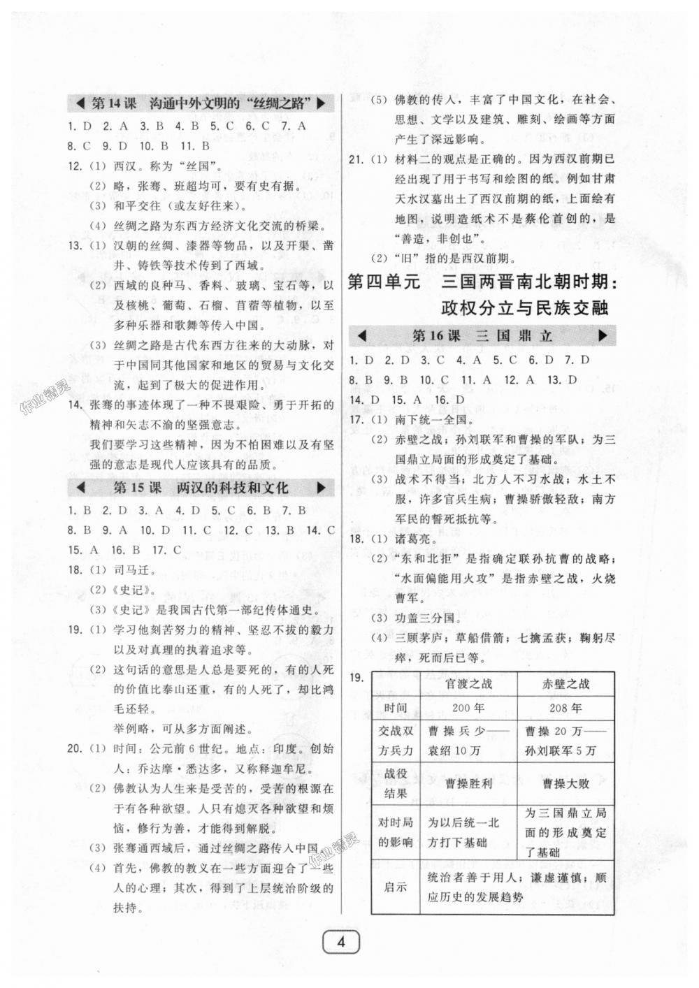 2018年北大綠卡七年級中國歷史上冊人教版 第4頁