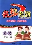 2018年名?？碱}七年級語文上冊人教版