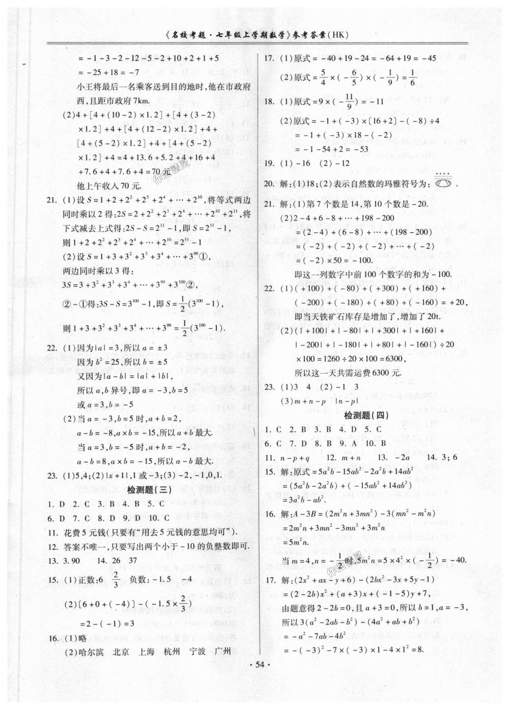 2018年名校考题七年级数学上册沪科版 第2页