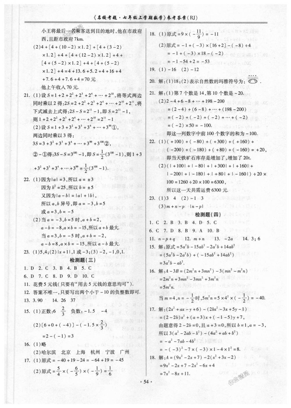 2018年名校考题七年级数学上册人教版 第2页