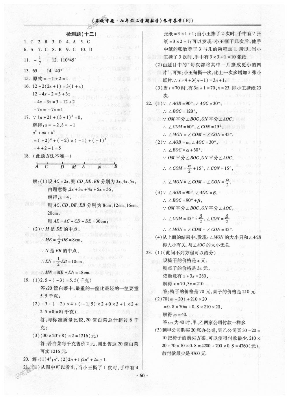 2018年名校考题七年级数学上册人教版 第8页