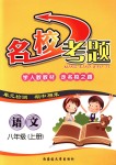 2018年名?？碱}八年級(jí)語(yǔ)文上冊(cè)人教版