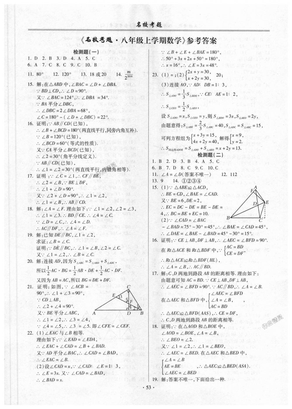 2018年名校考题八年级数学上册人教版 第1页