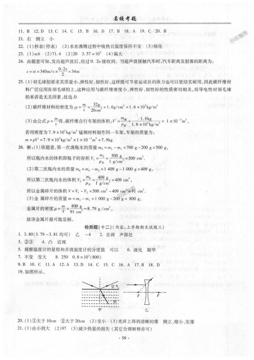 2018年名校考题八年级物理上册沪粤版 第7页