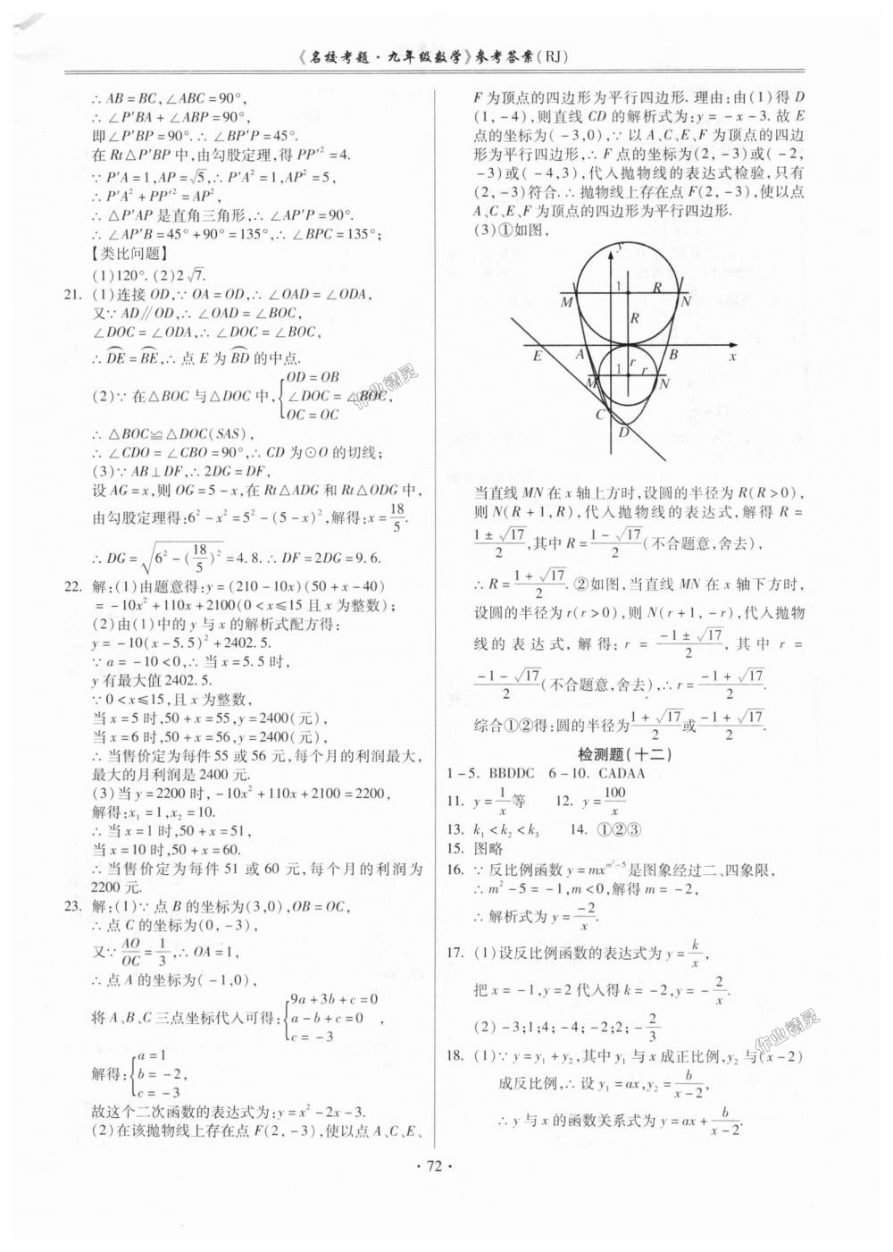 2018年名校考题九年级数学全一册人教版 第8页