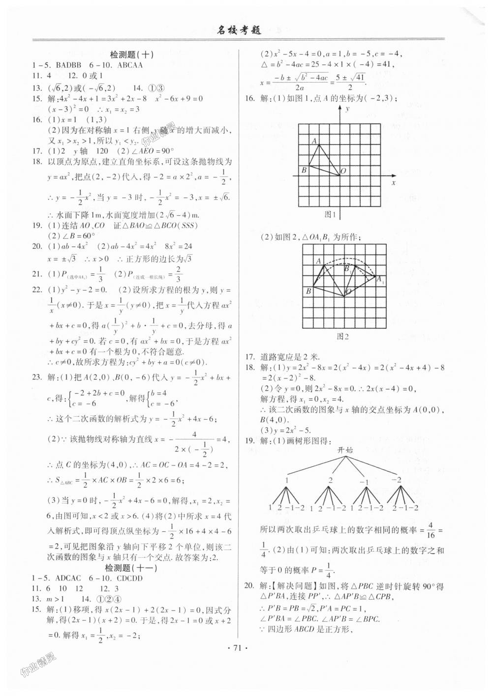 2018年名校考题九年级数学全一册人教版 第7页