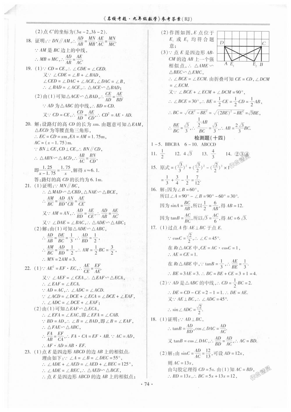 2018年名校考题九年级数学全一册人教版 第10页