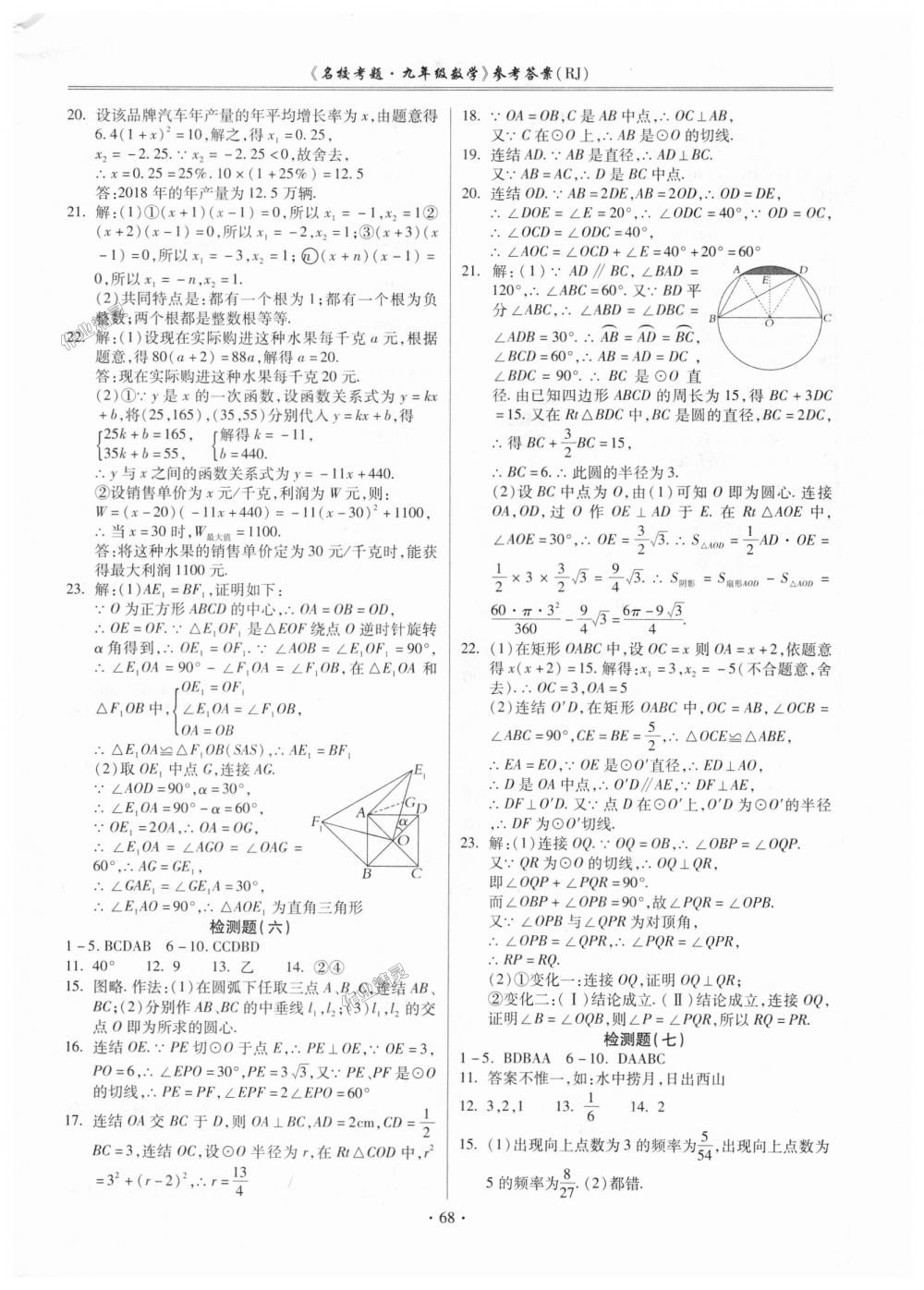 2018年名校考题九年级数学全一册人教版 第4页