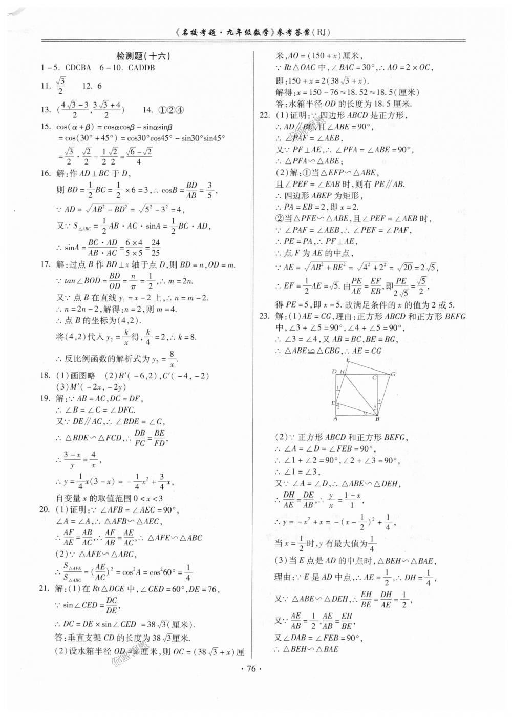 2018年名校考题九年级数学全一册人教版 第12页