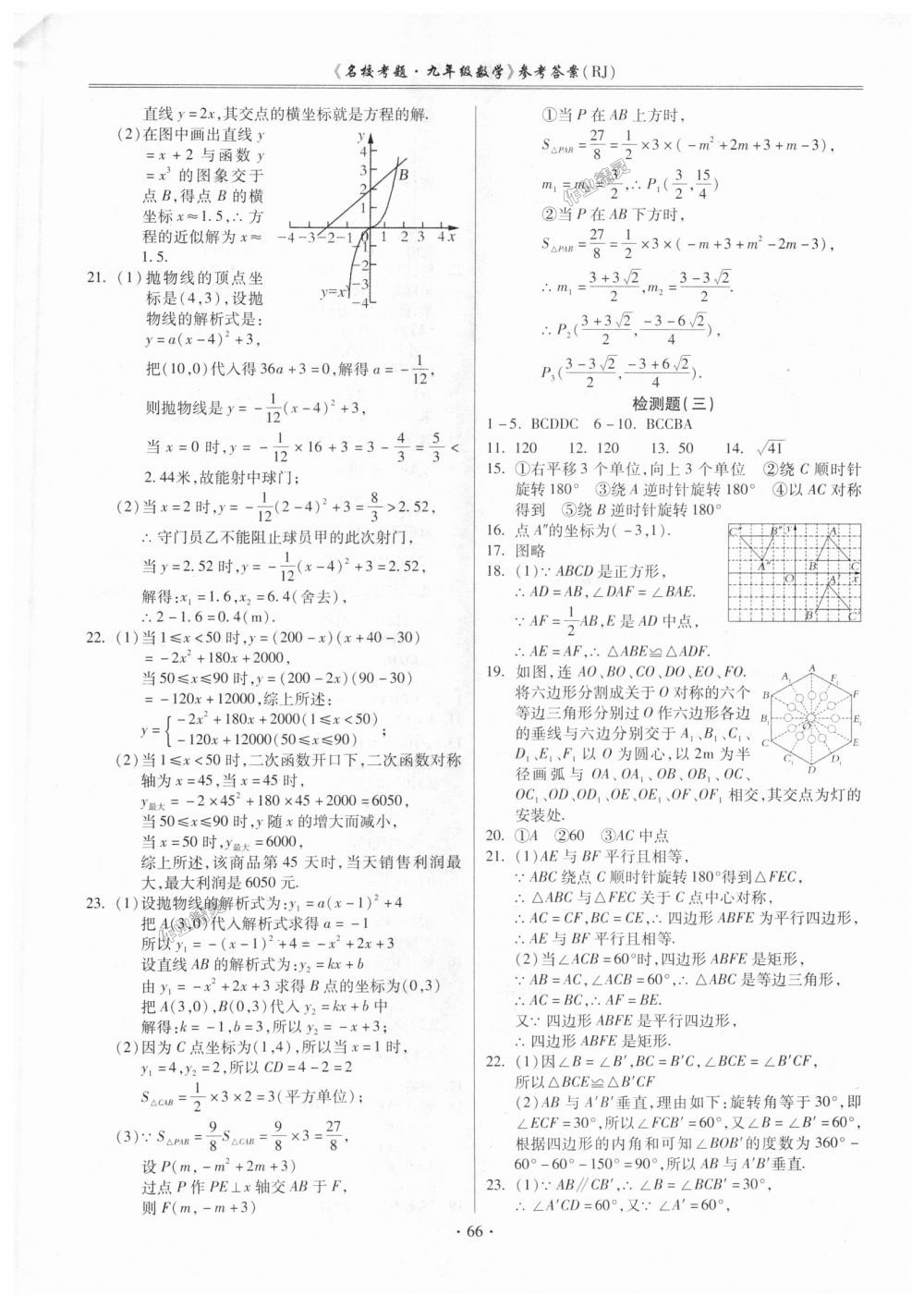 2018年名校考题九年级数学全一册人教版 第2页