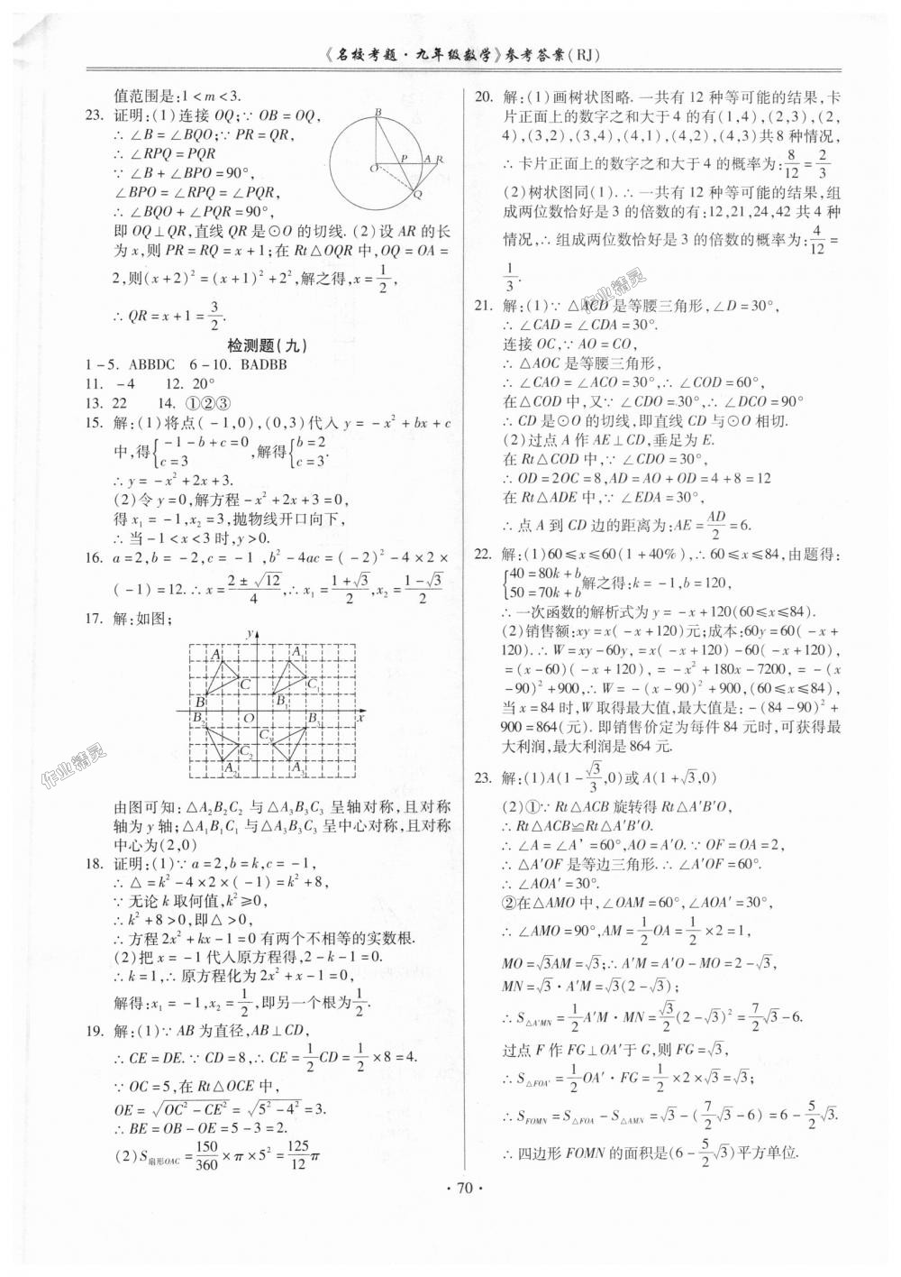 2018年名校考题九年级数学全一册人教版 第6页