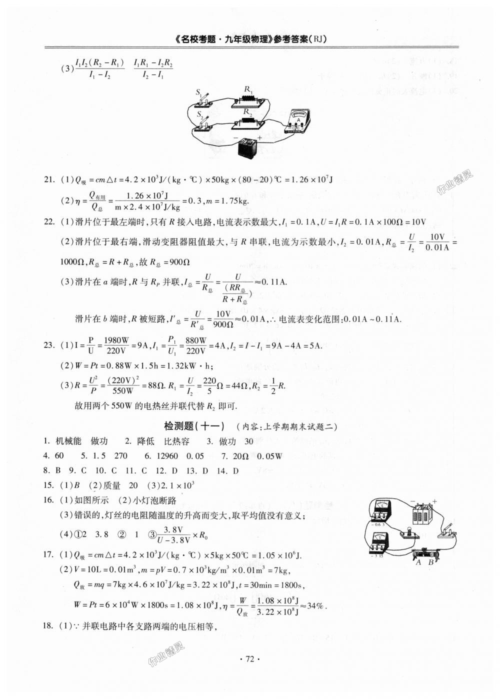 2018年名校考题九年级物理全一册人教版 第8页