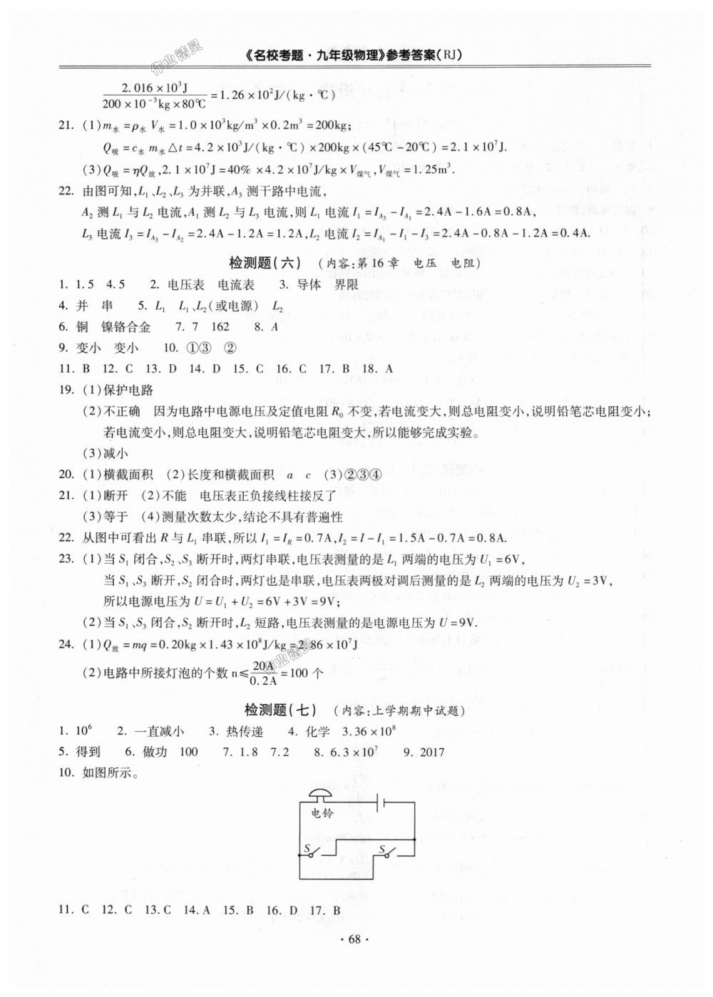 2018年名校考题九年级物理全一册人教版 第4页