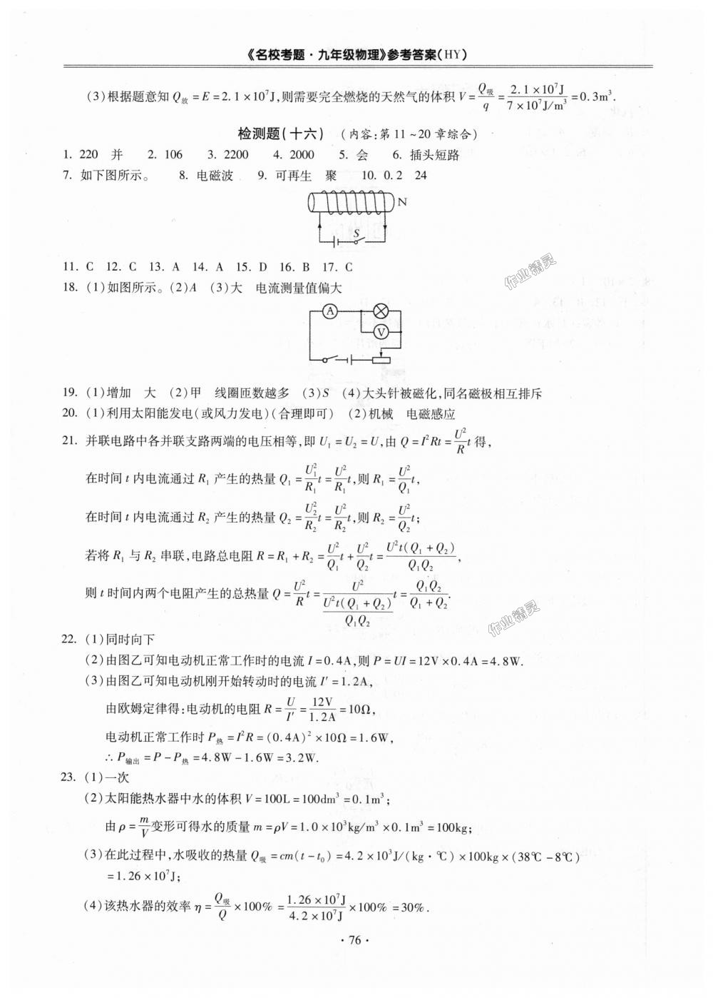 2018年名校考題九年級(jí)物理全一冊(cè)滬粵版 第12頁(yè)