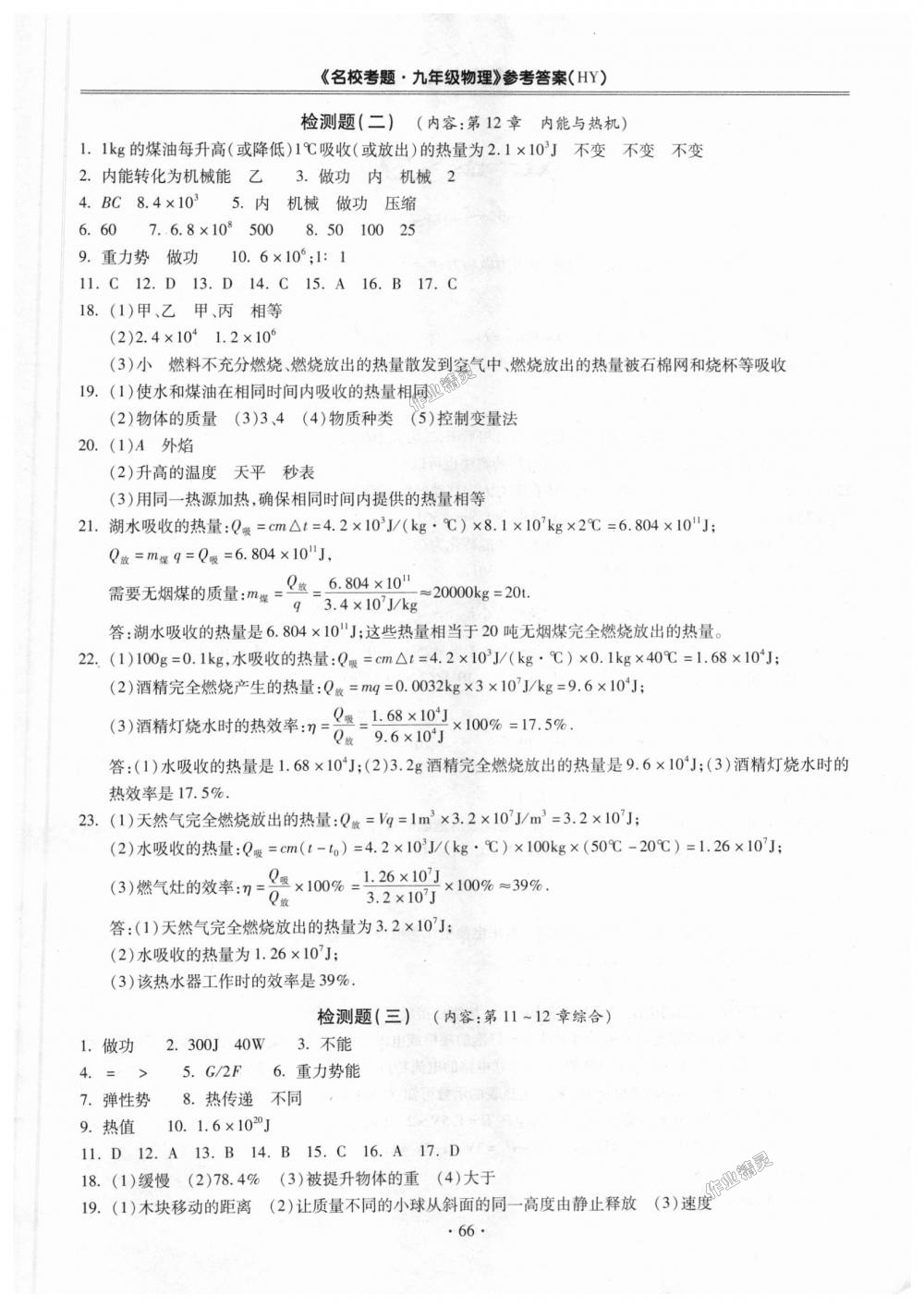 2018年名校考題九年級(jí)物理全一冊(cè)滬粵版 第2頁