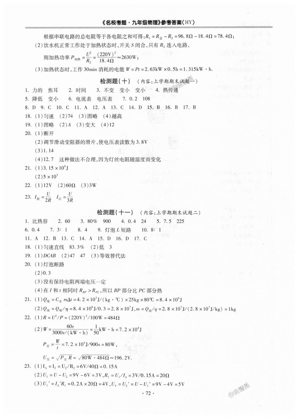 2018年名?？碱}九年級(jí)物理全一冊(cè)滬粵版 第8頁(yè)