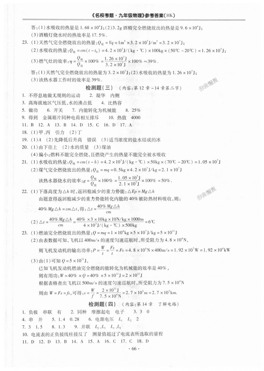 2018年名?？碱}九年級(jí)物理全一冊(cè)滬科版 第2頁(yè)