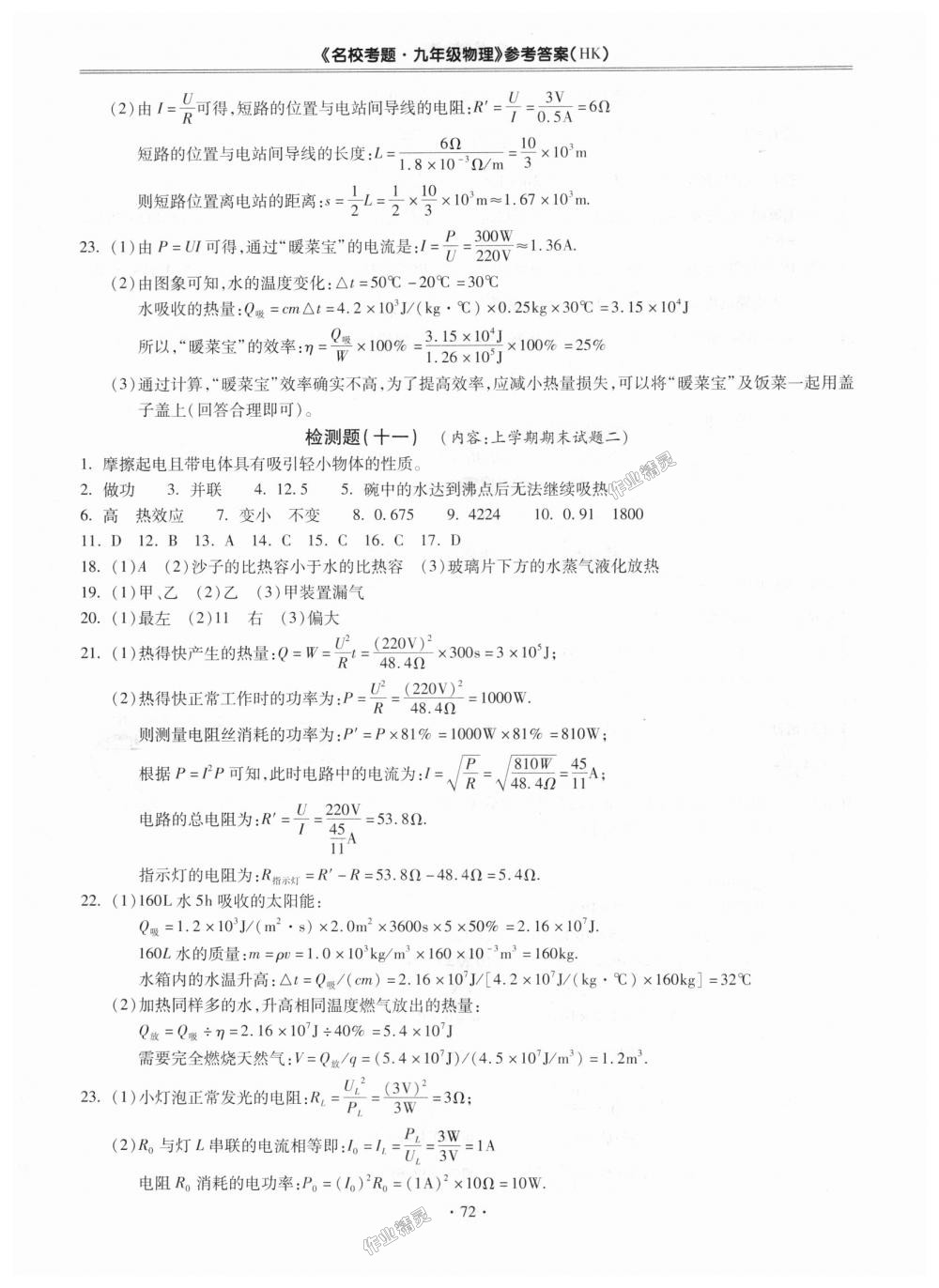 2018年名校考题九年级物理全一册沪科版 第8页