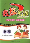 2018年名校考題九年級物理全一冊滬科版