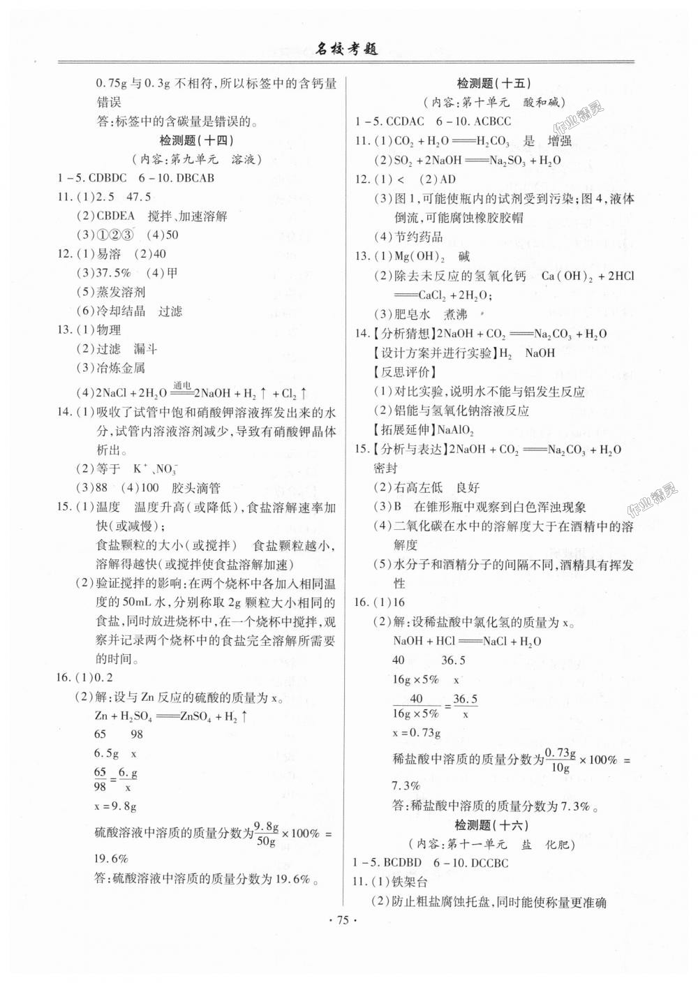 2018年名校考题九年级化学全一册人教版 第7页