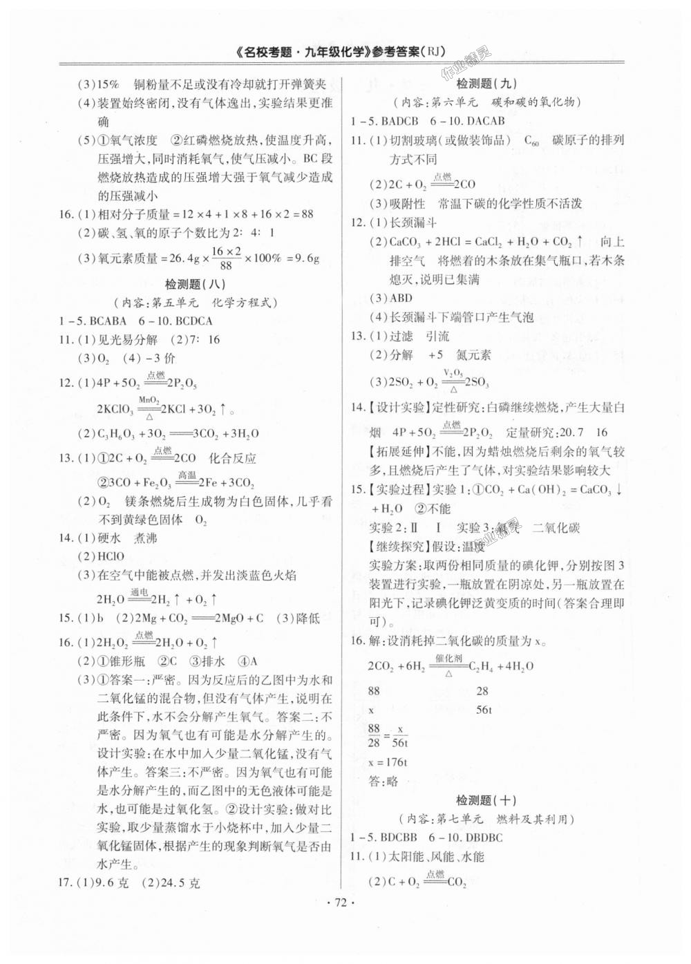 2018年名校考题九年级化学全一册人教版 第4页