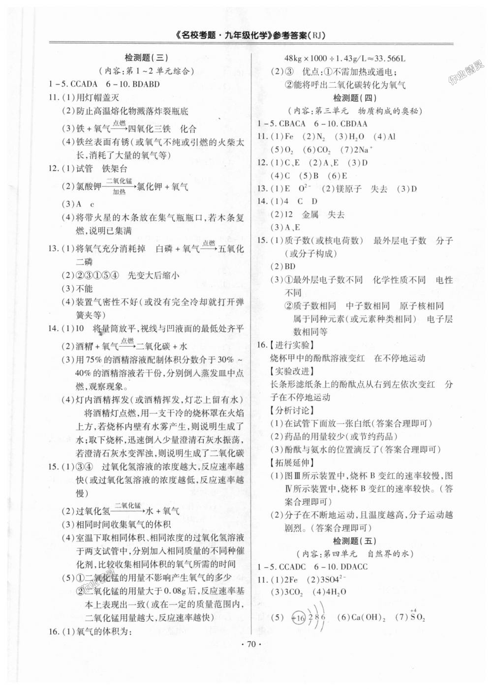 2018年名校考题九年级化学全一册人教版 第2页