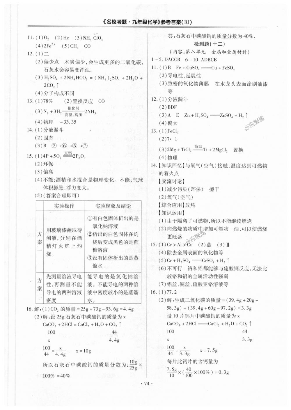 2018年名校考题九年级化学全一册人教版 第6页