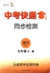 2018年中考快遞同步檢測九年級語文全一冊人教版