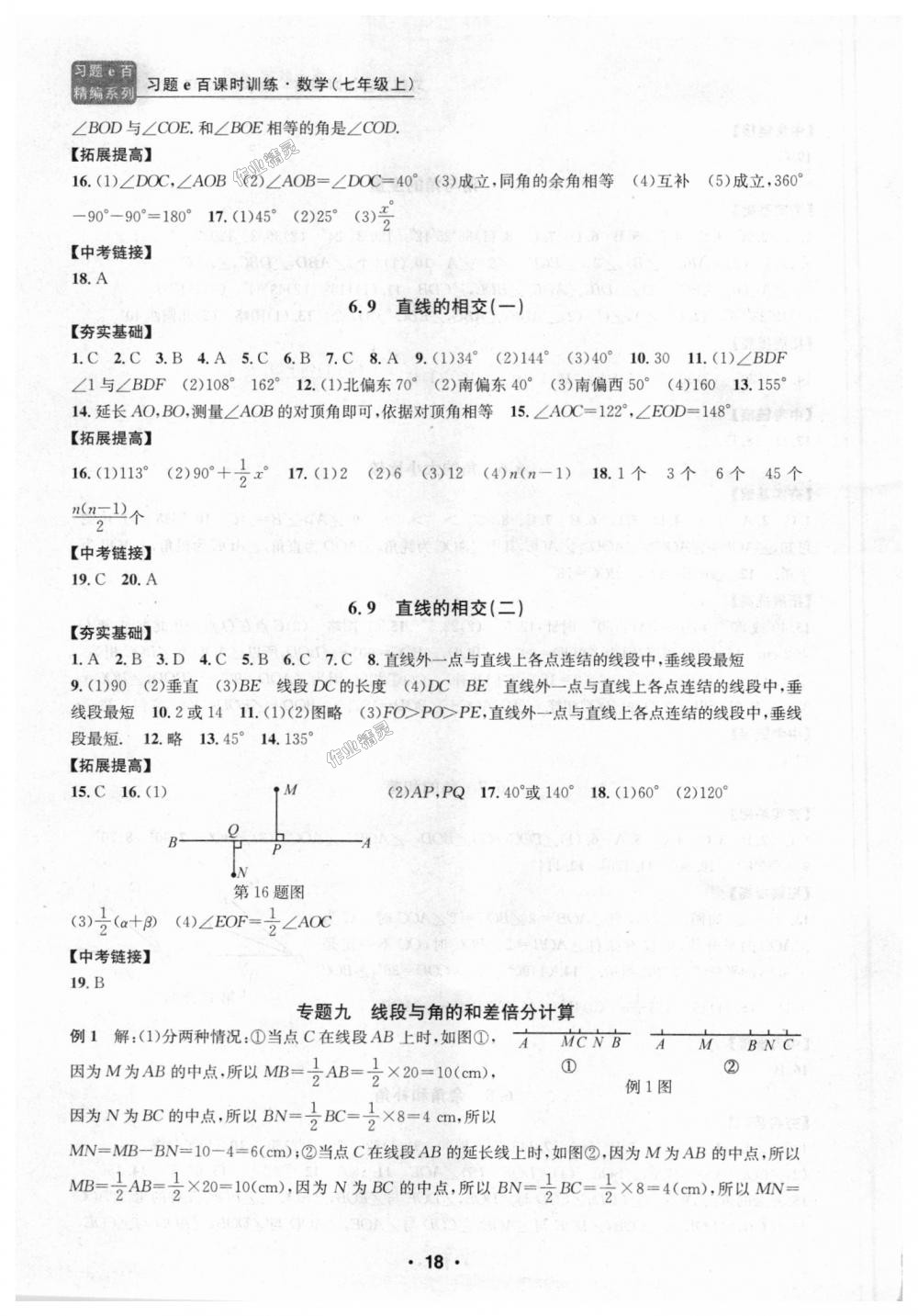 2018年習(xí)題E百課時(shí)訓(xùn)練七年級(jí)數(shù)學(xué)上冊(cè)浙教版 第18頁(yè)