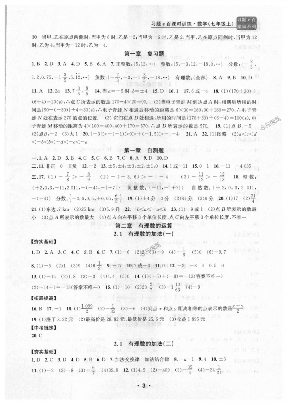 2018年习题E百课时训练七年级数学上册浙教版 第3页