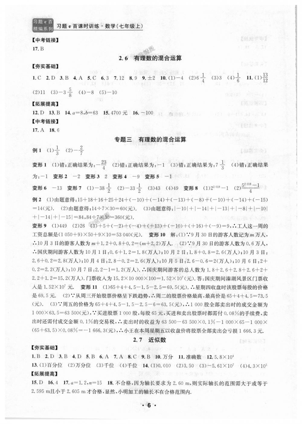 2018年习题E百课时训练七年级数学上册浙教版 第6页