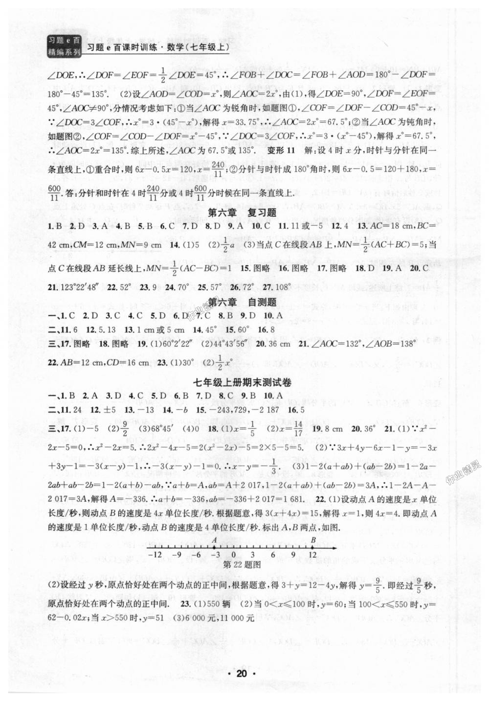 2018年习题E百课时训练七年级数学上册浙教版 第20页