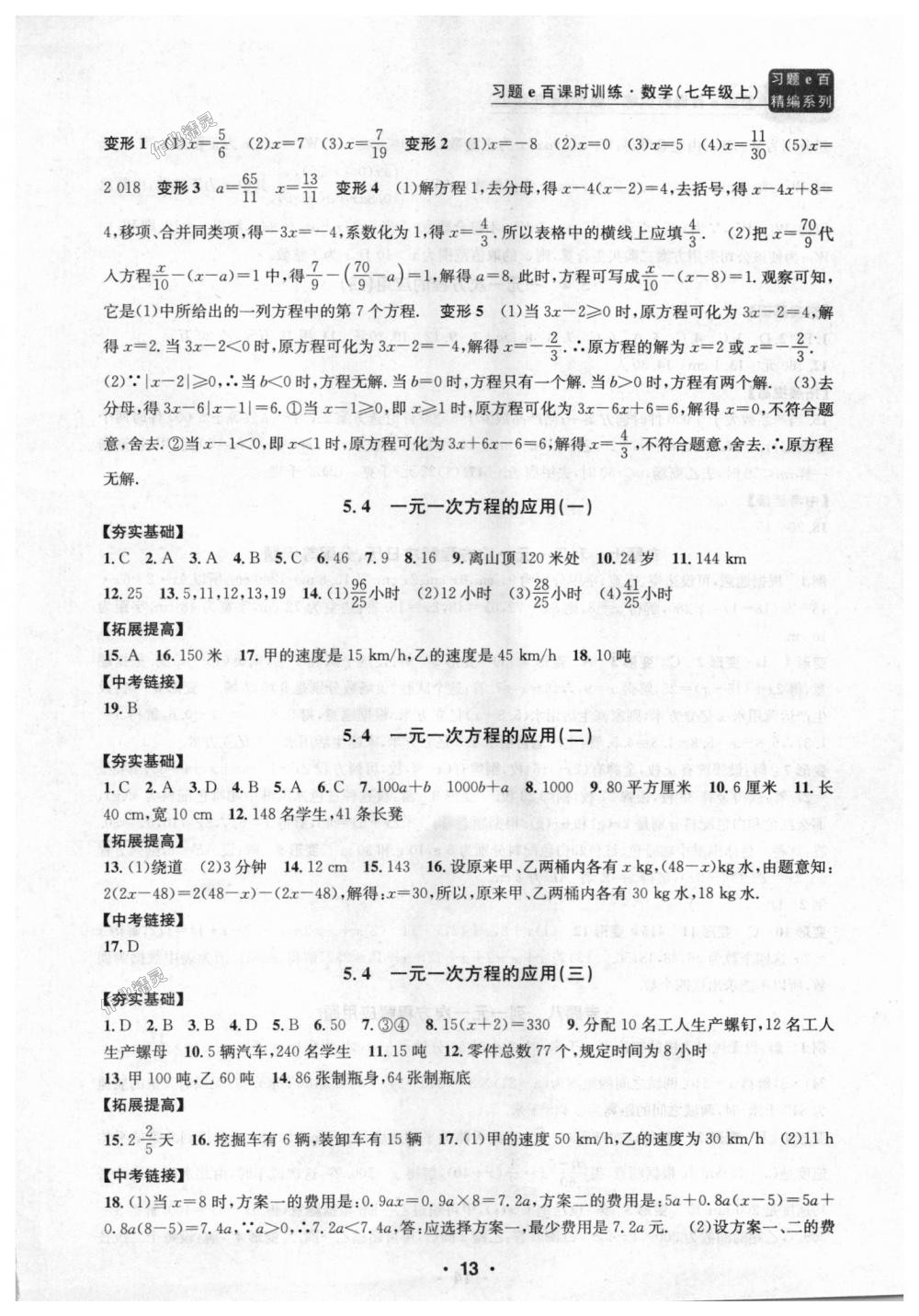 2018年习题E百课时训练七年级数学上册浙教版 第13页