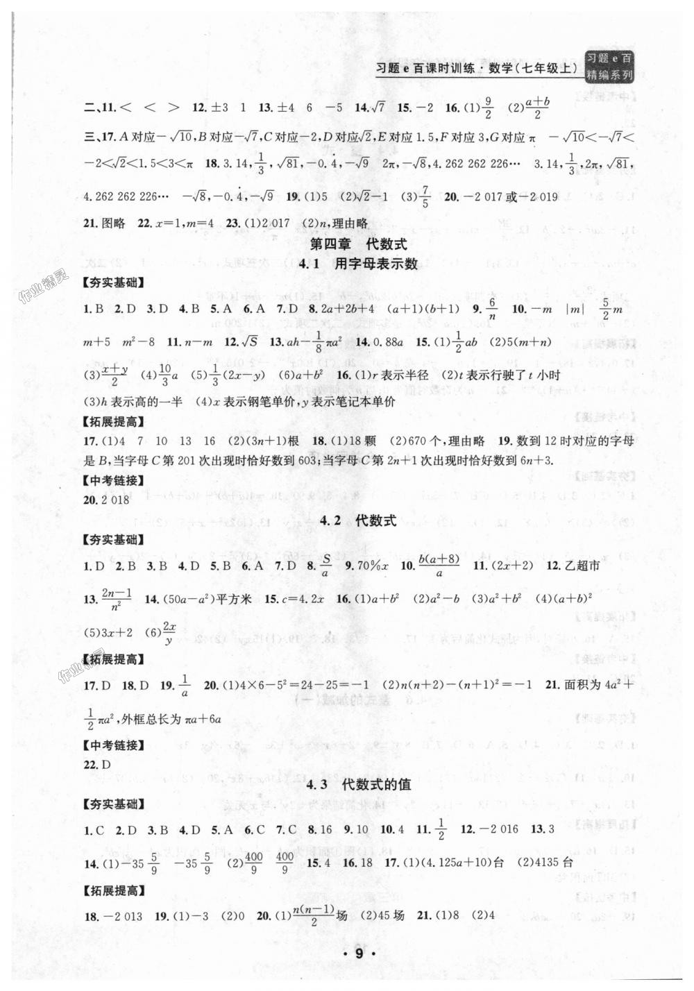 2018年习题E百课时训练七年级数学上册浙教版 第9页